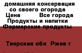 домашняя консервация со своего огорода › Цена ­ 350 - Все города Продукты и напитки » Фермерские продукты   . Тверская обл.,Ржев г.